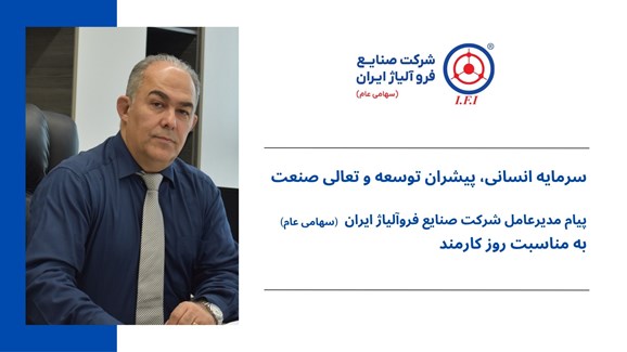 سرمایه انسانی، پیشران توسعه و تعالی صنعت